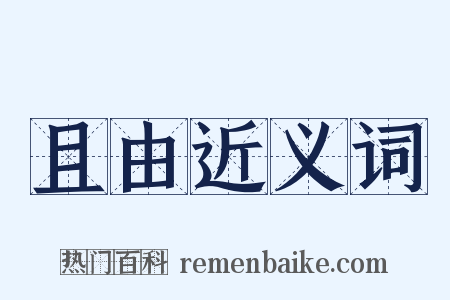 且由近义词是什么意思的图片